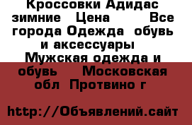 Кроссовки Адидас зимние › Цена ­ 10 - Все города Одежда, обувь и аксессуары » Мужская одежда и обувь   . Московская обл.,Протвино г.